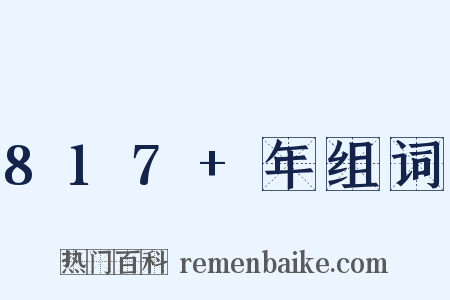 817+年组词是什么意思的图片